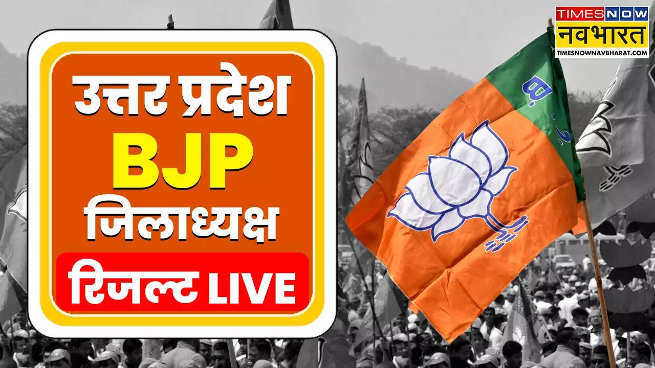 BJP Jila Adhyaksh List 2025: भाजपा ने घोषित किए जिला अध्यक्ष, कई नए, कई पुरानों को मिला मौका; देख लीजिए पूरी लिस्ट