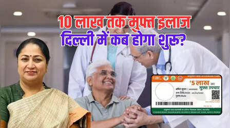 दिल्ली में कब से बनेंगे आयुष्मान कार्ड, 5 लाख नहीं इतने रुपये तक इलाज होगा फ्री