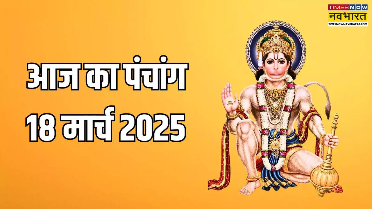 Aaj ka Panchang 18 March 2025