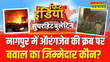 Aurangzeb की कब्र विवाद पर नागपुर में बड़ा बवाल