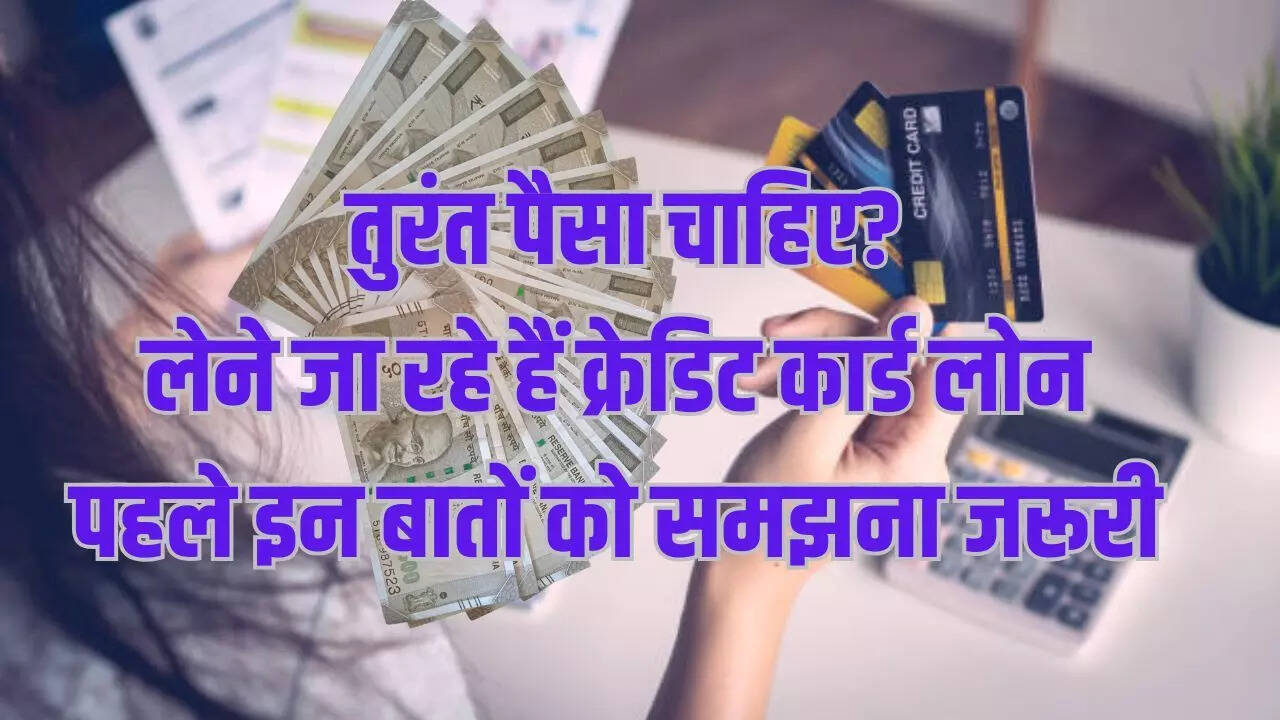 Credit Card Loan, Credit Card loan interest rate, Instant credit card loan, Loan on credit card is good or bad, Credit Card Loan HDFC, Credit card loan app, Credit card loan calculator, Credit Card loan SBI, Credit Card Loan ICICI