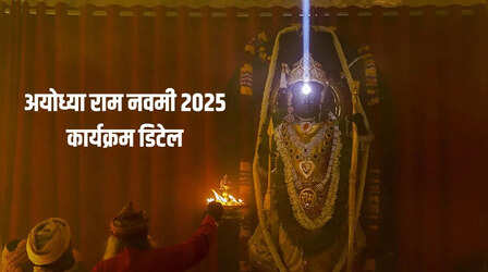 Ayodhya Ram Navami 2025: राम नवमी पर फूलों से सजाया जाएगा अयोध्या राम मंदिर, रामलला का होगा सूर्य तिलक, यहां जानें कार्यक्रम की पूरी डिटेल