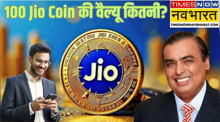 Jio Coin Price: Jio Coin का कितना पहुंचा भाव, आपको रिवार्ड मिल रहा है या नहीं, जानें चेक करने का तरीका