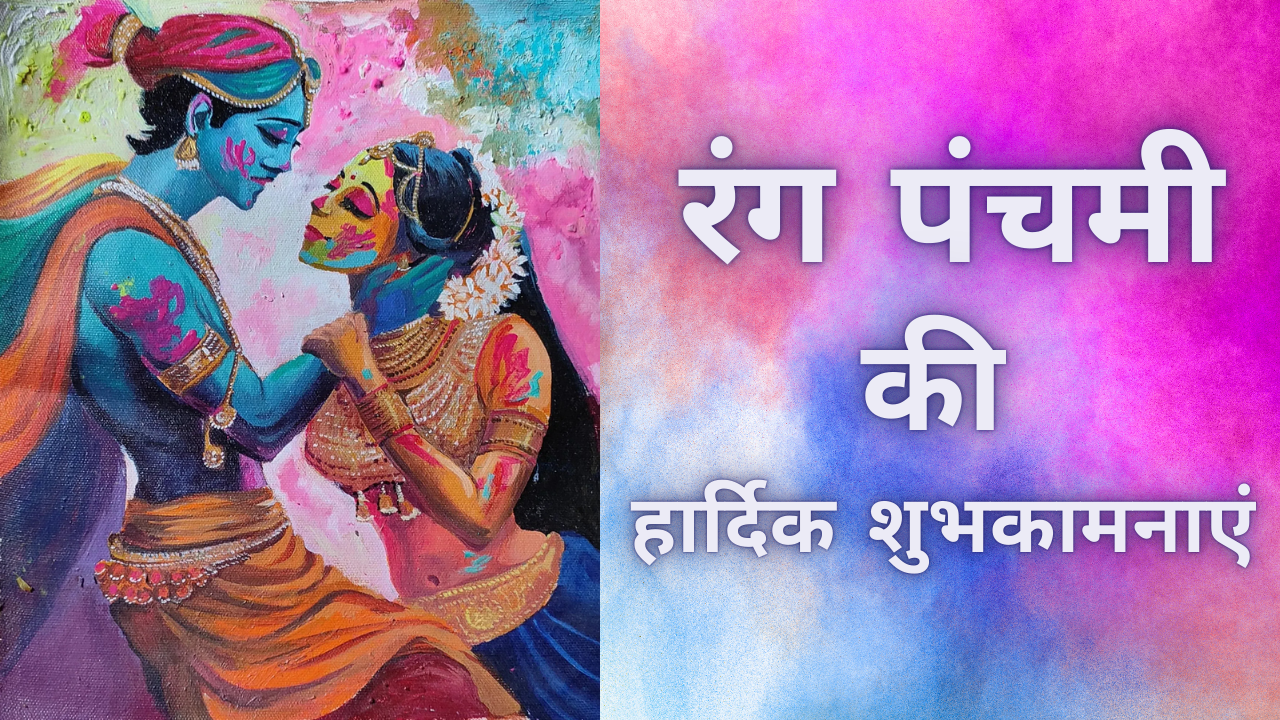 happy rang panchami 2025 wishes in hindi