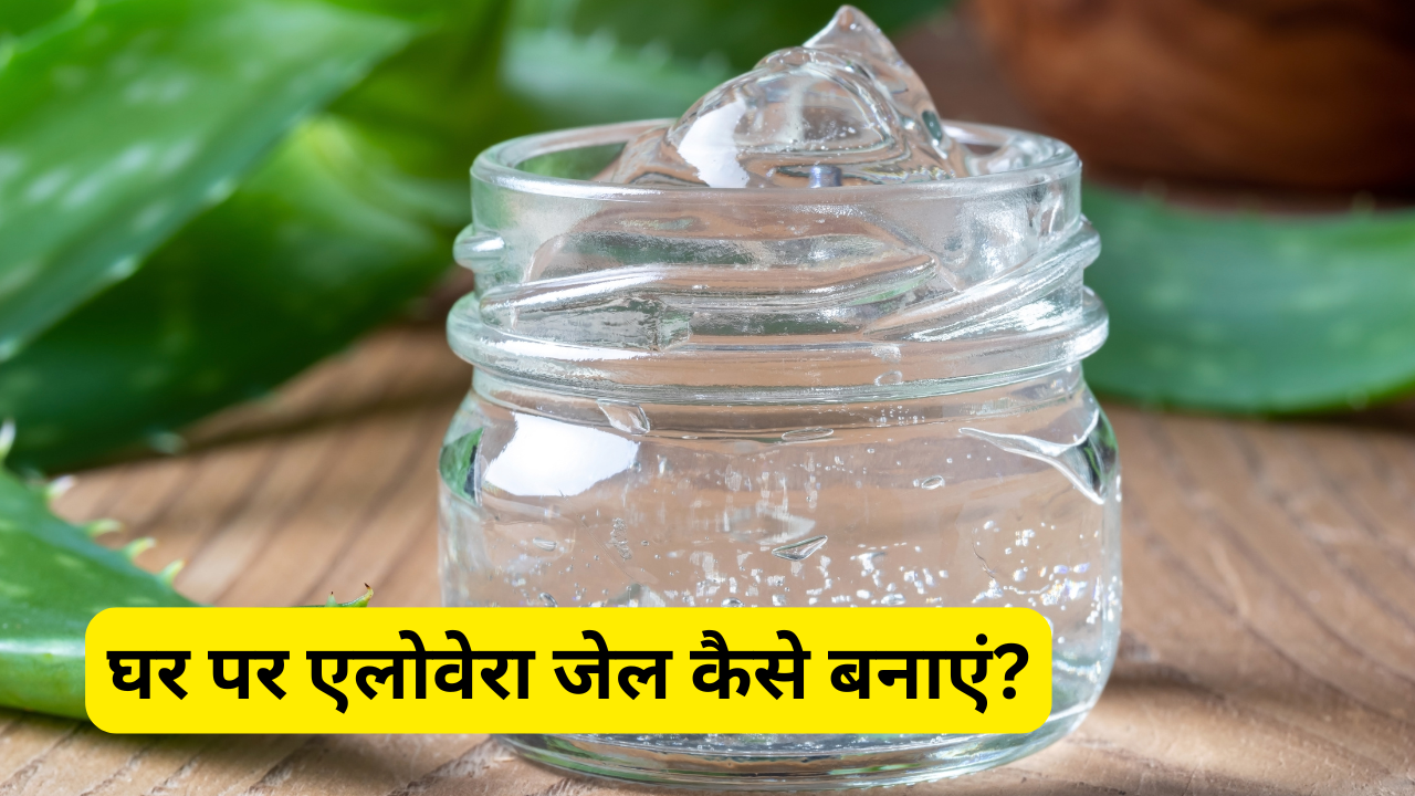 how to make aloe vera gel at home