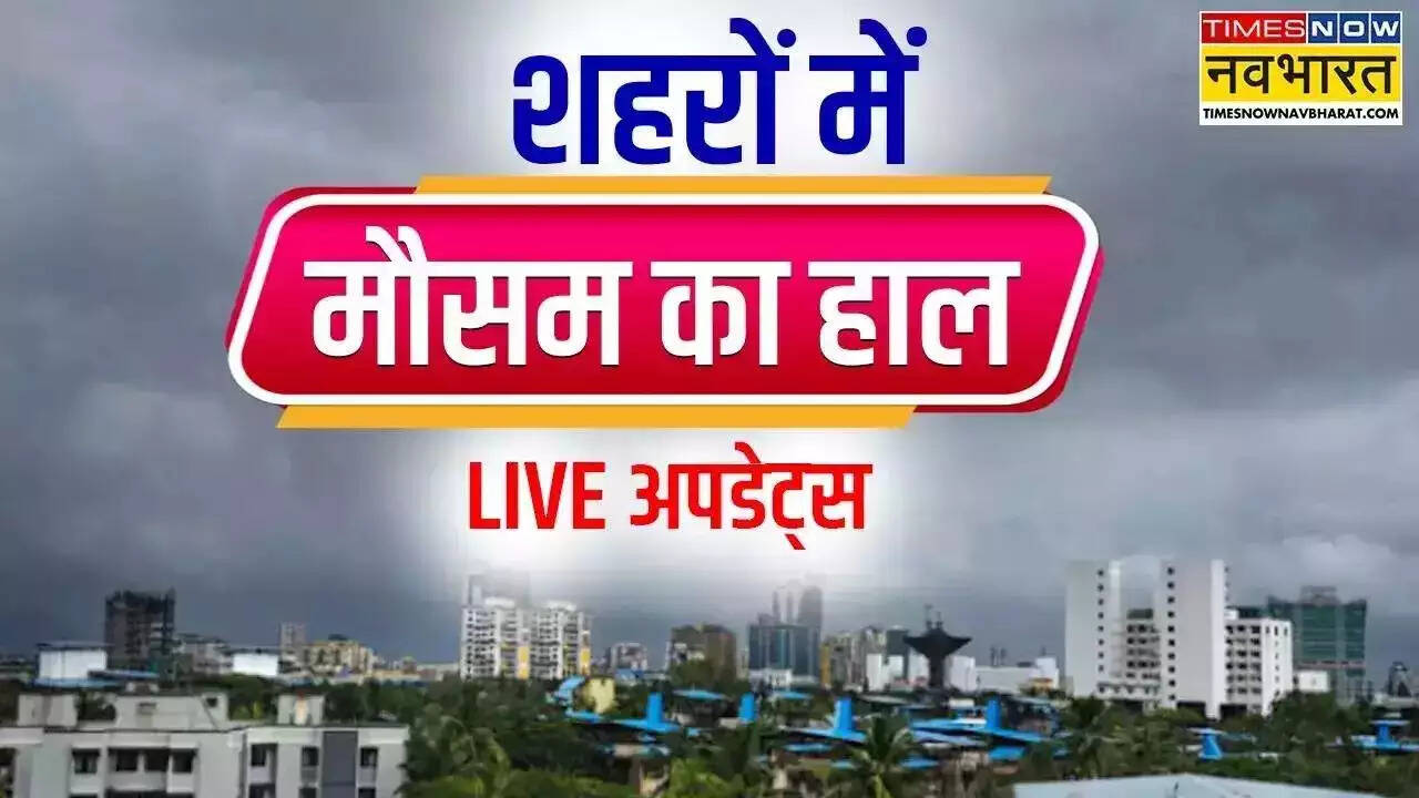 मौसम का मिजाज बदलने को बादल तैयार, कहीं आंधी कहीं बारिश के आसार; जानें अपने शहर के मौसम का हाल