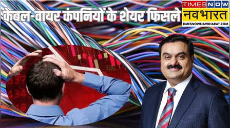 Polycab News: अडानी ग्रुप की केबल-वायर सेगमेंट में एंट्री के ऐलान से पॉलीकैब-हैवेल्स-फिनोलेक्स को लगा झटका, 10 फीसदी तक टूटे शेयर