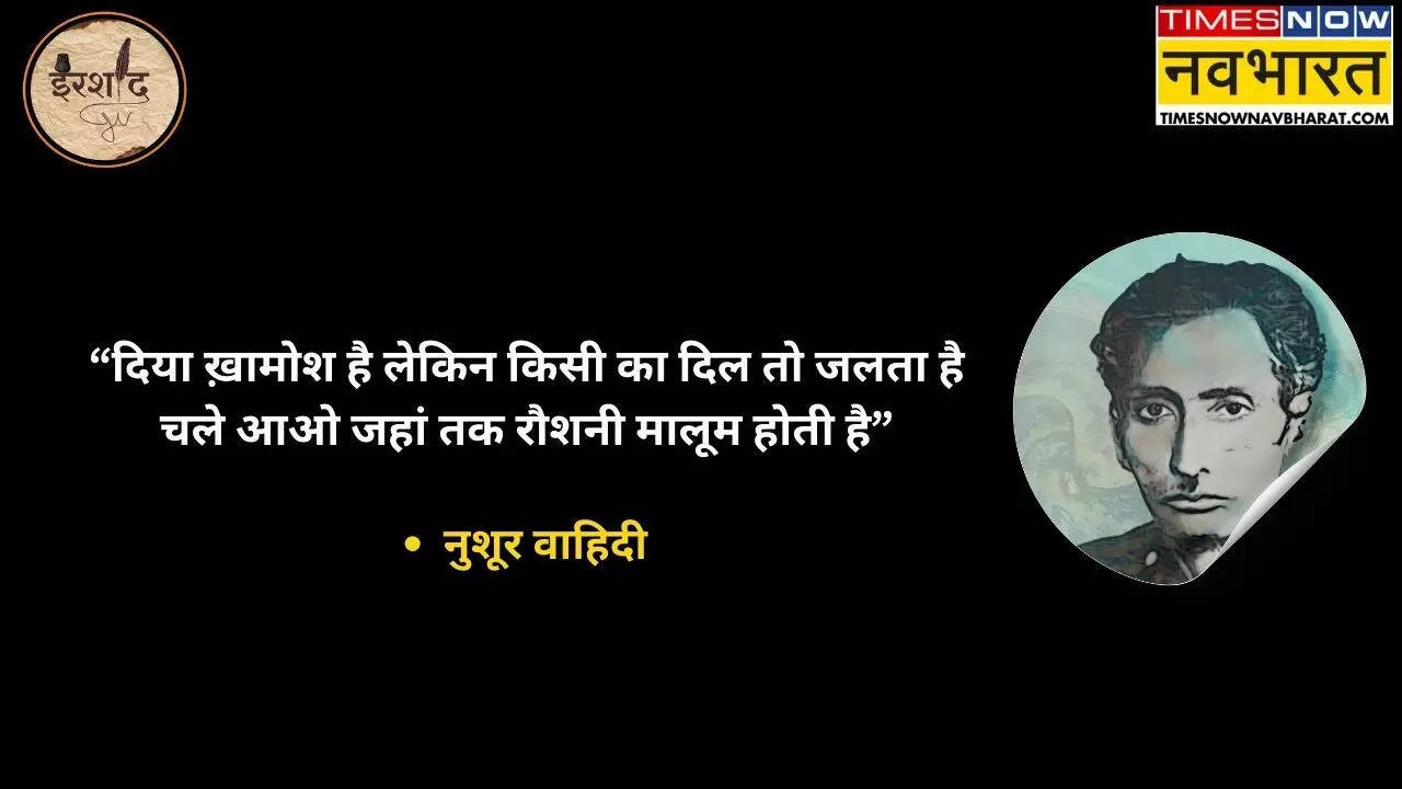 Nushur Wahidi Shayari in Hindi