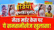 मेरठ मर्डर केस में एक और बड़ा खुलासा