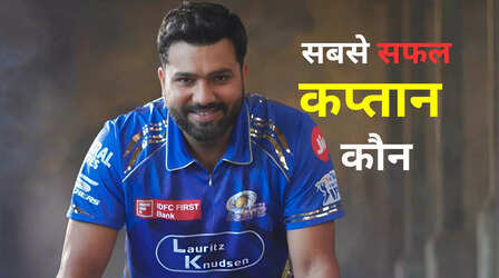 ​रोहित शर्मा या धोनी, कौन है IPL का सबसे सफल कप्तान ​