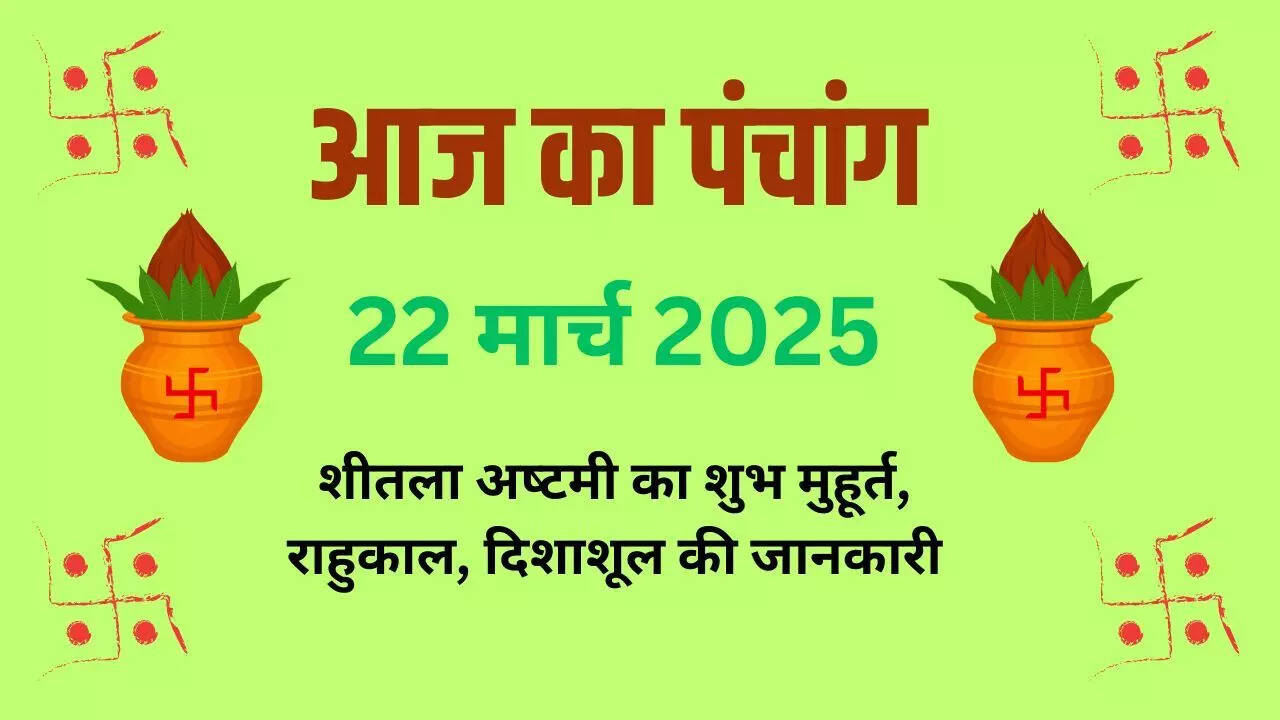 aaj ka panchang 22 march 2025, dainik panchang