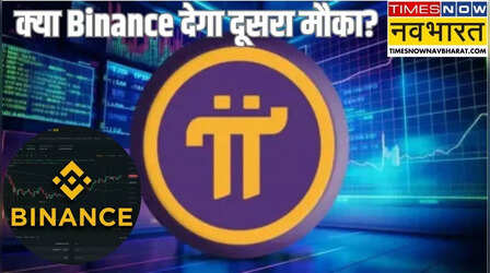 Pi Coin Listing: आखिर क्यों Binance ने Pi Coin को नहीं किया लिस्ट? क्या फ्यूचर में बदलेगा रुख? चेक करें लेटेस्ट अपडेट