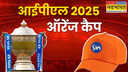 Orange Cap IPL 2025 ऑरेंज कैप की रेस में टॉप पर पहुंचे सूर्यकुमार यादव टॉप-5 में हैं ये बल्लेबाज