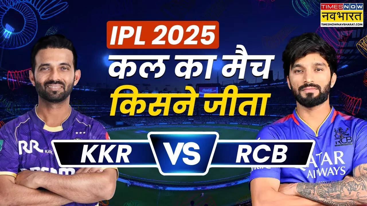 RCB vs KKR kal ka Match kaun jeeta