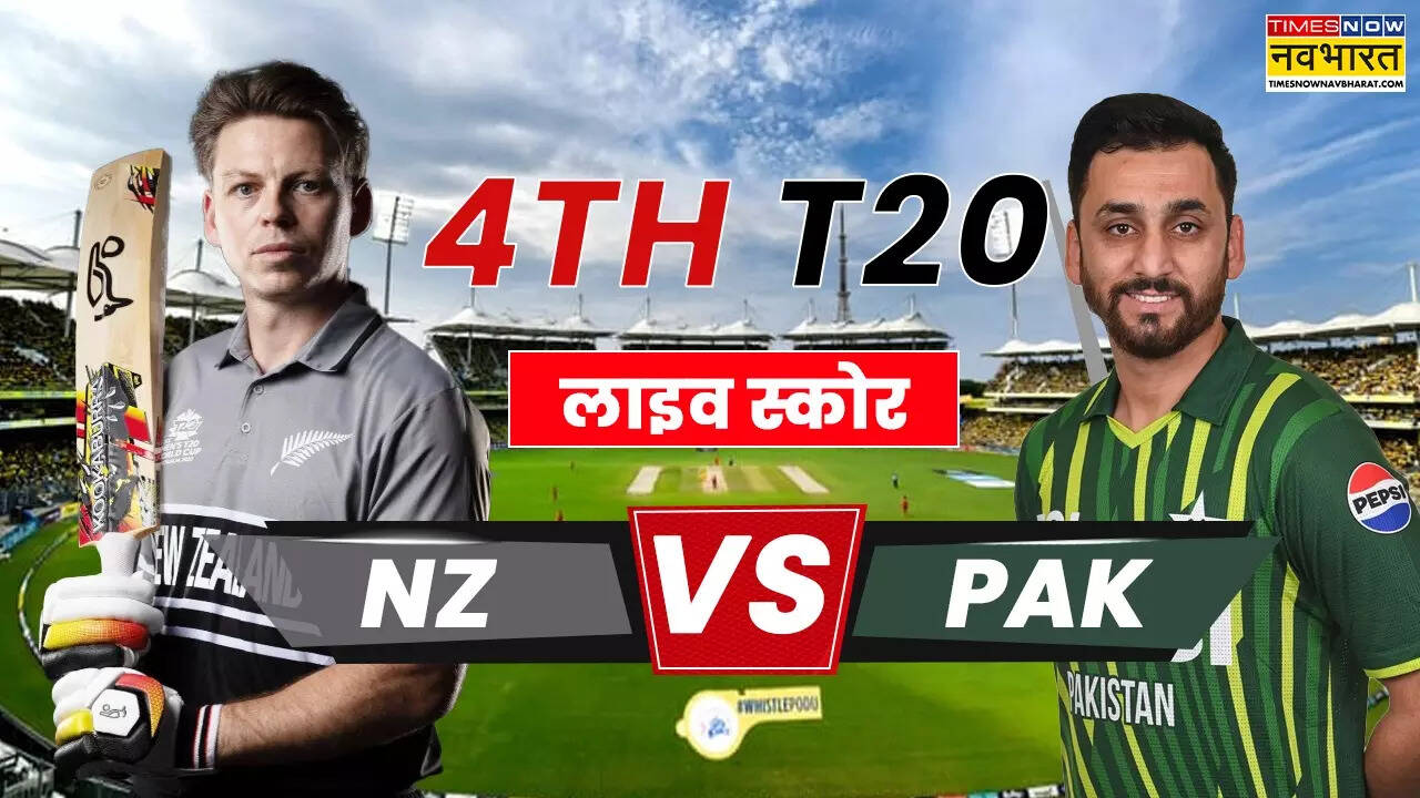 New Zealand vs Pakistan 4th T20 Highlights: न्यूजीलैंड ने उड़ाए पाकिस्तान के होश, टी20 सीरीज पर जमाया कब्जा