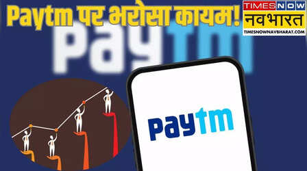 Paytm Share Target: मोतीलाल ओसवाल को भरोसा, 'मुनाफे में लौटेगी Paytm', शेयर के लिए दिया नया टार्गेट