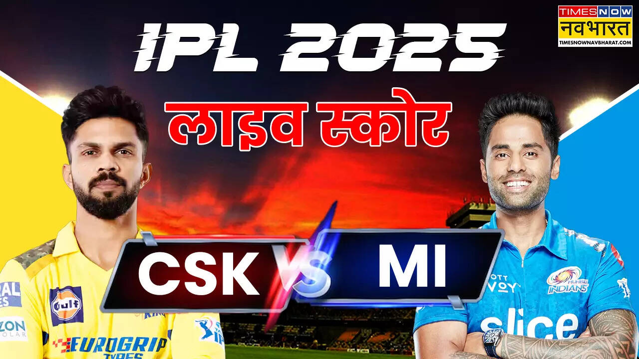 CSK vs MI Highlights: चेपॉक में एक बार फिर चेन्नई का जीत से आगाज, चमके रचिन रवींद्र