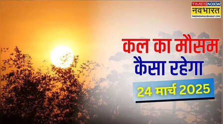 Kal Ka Mausam, (24 March 2024): दिल्ली-यूपी में बढ़ने लगी गर्मी, तमिलनाडु में दो दिन बरसेंगे मेघ; जानें कैसा रहेगा कल मौसम का हाल