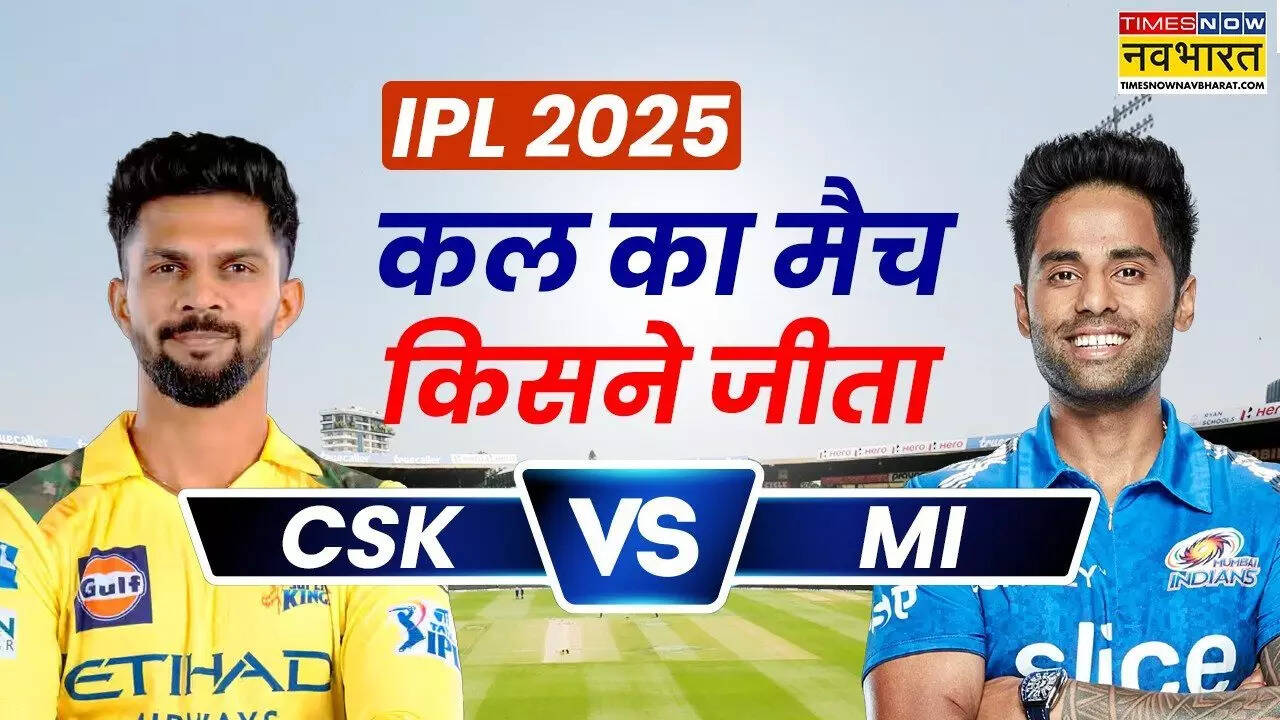 CSK vs MI IPL 2025 Kal ka Match Kaun Jeeta