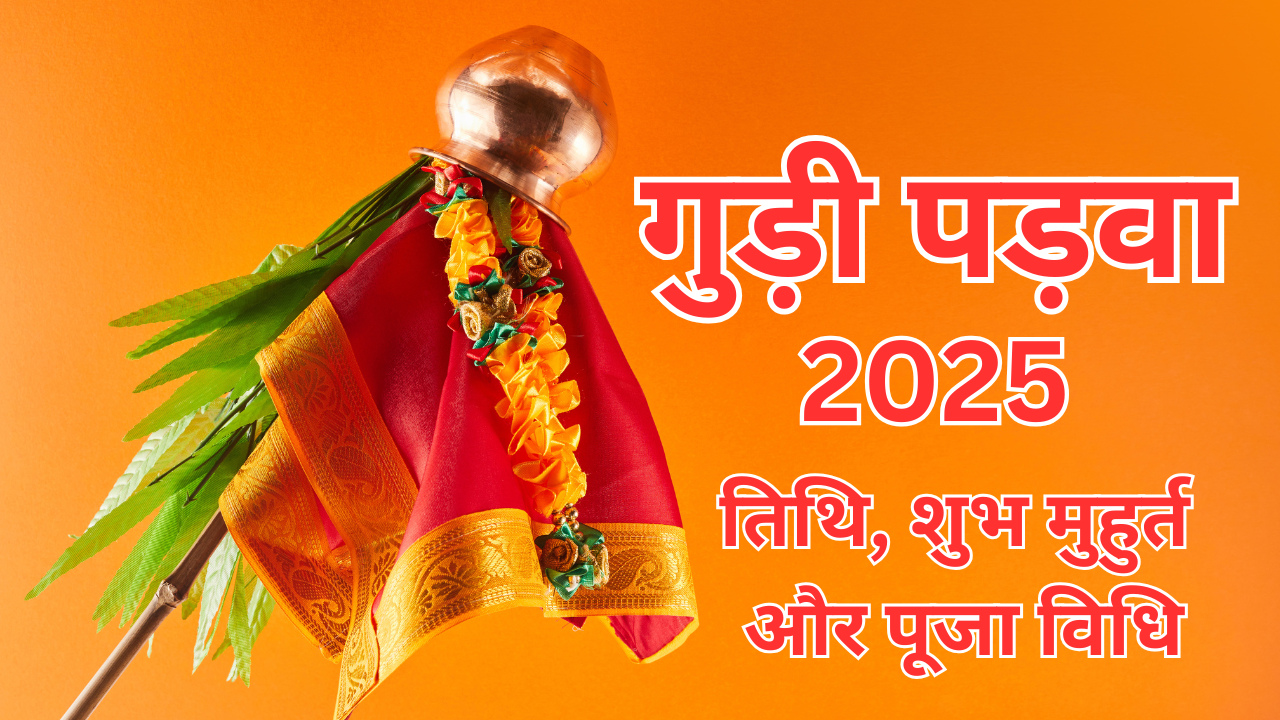 gudi padwa 2025 date time shubh muhurat puja vidhi in hindi