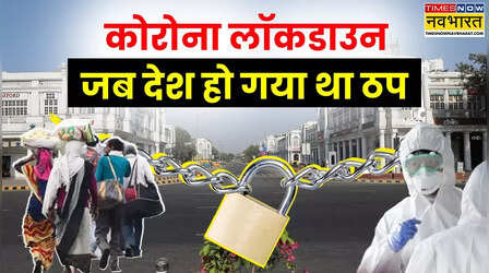 अस्पतालों में मरीज और सड़कों पर घर लौटते लोगों की भीड़...जब कोरोना ने बरपाया था कहर, पूरा देश हो गया था ठप