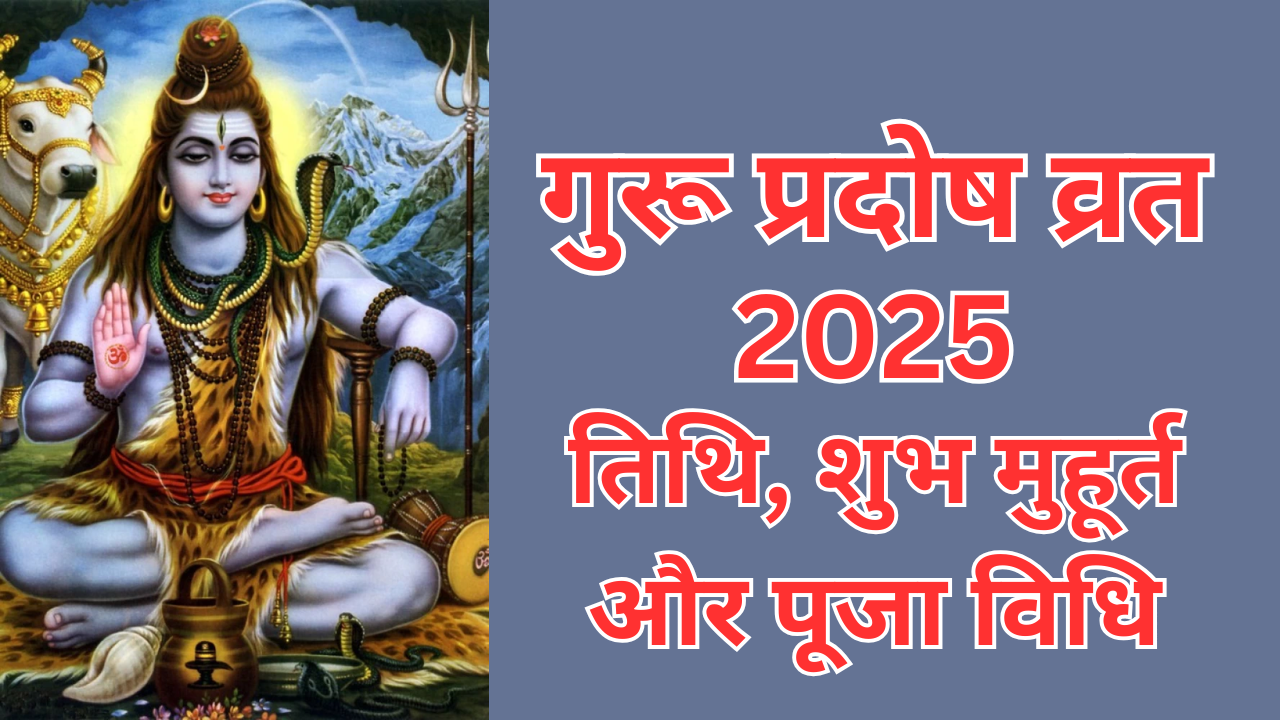 guru pradosh vrat 2025 date shubh muhurat and puja vidhi in hindi