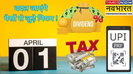New Financial Changes From April: कुछ UPI खाते होंगे बंद, किन निवेशकों को नहीं मिलेगा Dividend, जानें 1 अप्रैल से लागू होंगे कौन-कौन से बदलाव