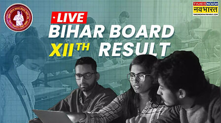 जारी हो गया बिहार बोर्ड 12वीं का रिजल्ट, 5 लाख से अधिक छात्र फर्स्ट डिवीजन