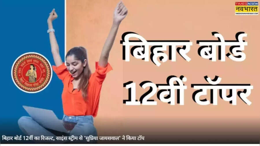 BSEB 12th Topper साइंस स्ट्रीम से सुप्रिया जायसवाल ने किया टॉप