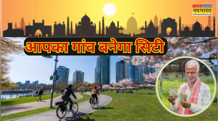 6 जिलों की किस्मत का खुलेगा ताला, 923 गांव बनने वाले हैं हाईटेक शहर; हजारों किसानों की हो जाएगी चांदी-चांदी