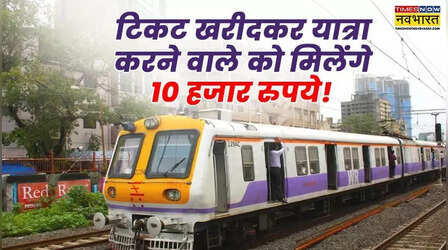 टिकट खरीदकर सफर करने पर मिलेगा 10 हजार रुपये का इनाम! आज से कोई बिना टिकट रेल यात्रा नहीं करेगा