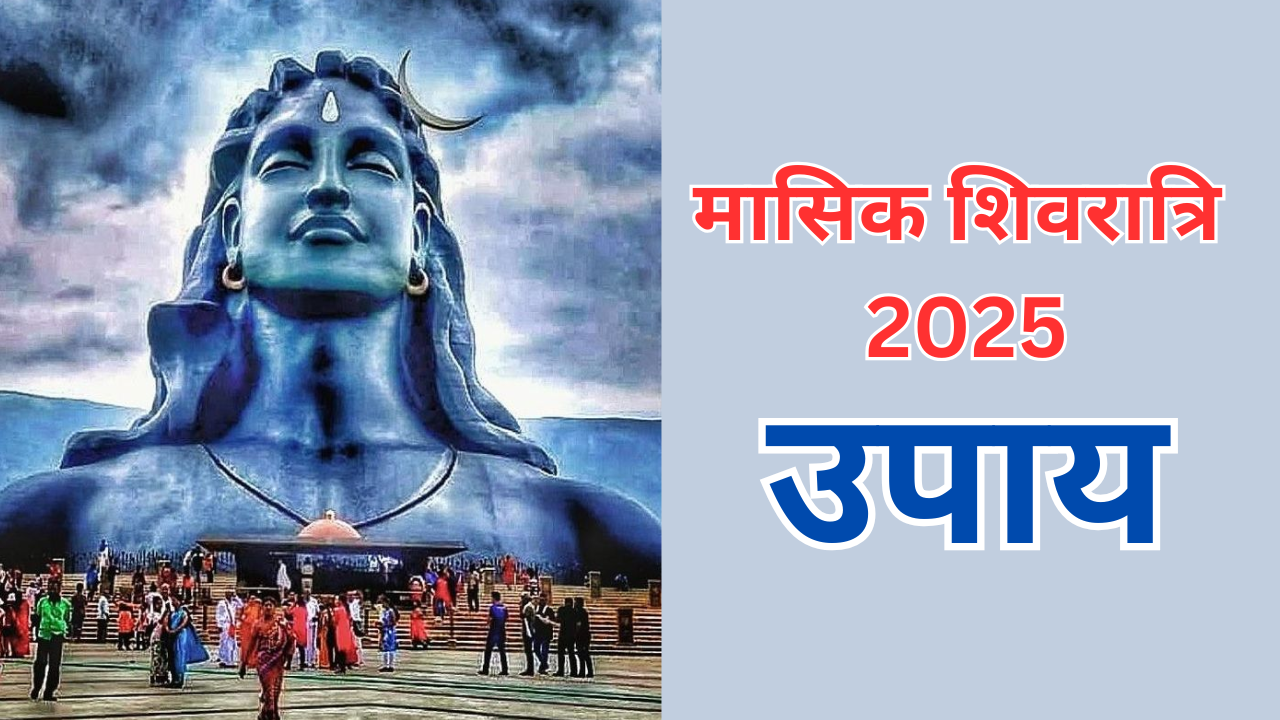 masik shivratri ke upay