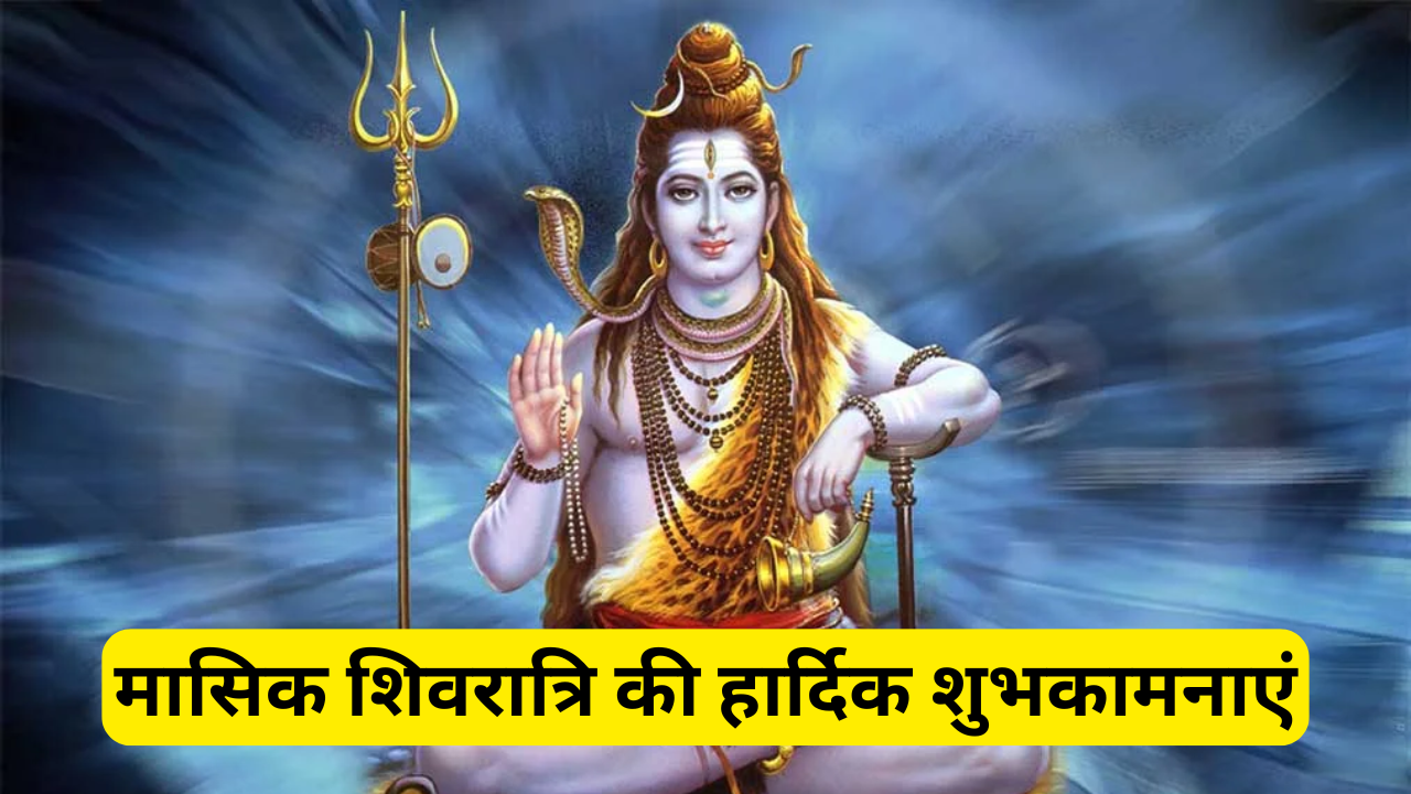 happy masik shivratri 2025 wishes in hindi