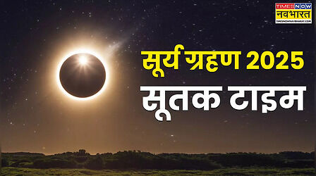 Solar Eclipse 2025, Surya Grahan Sutak Time: सूर्य ग्रहण का सूतक कब से कब तक रहेगा? जानिए इस दौरान कौन से कार्य नहीं करने चाहिए