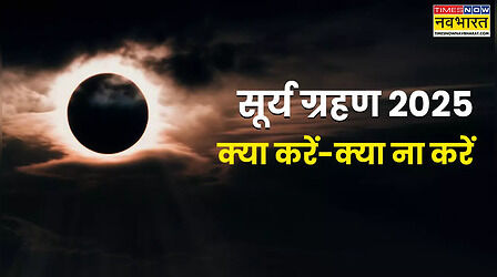Surya Grahan Dos And Don't 2025: सूर्य ग्रहण के दौरान भूलकर भी न करें ये काम, नहीं तो हो सकता है तगड़ा नुकसान