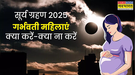 Surya Grahan For Pregnant Ladies 2025: सूर्य ग्रहण के दौरान गर्भवती महिलाओं को क्या नहीं करना चाहिए, जानिए बुरे प्रभाव से बचने के उपाय