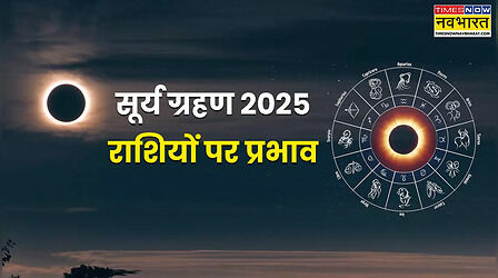 Surya Grahan 2025 Astrology: साल के पहले सूर्य ग्रहण का आपकी राशि पर क्या असर पड़ेगा, जानिए पूरी जानकारी यहां