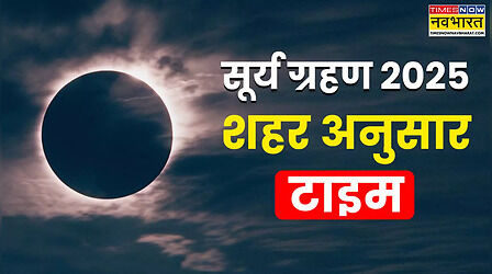 Surya Grahan 2025 Today Time: सूर्य ग्रहण कितने बजे तक रहेगा, जानिए शहर अनुसार टाइमिंग
