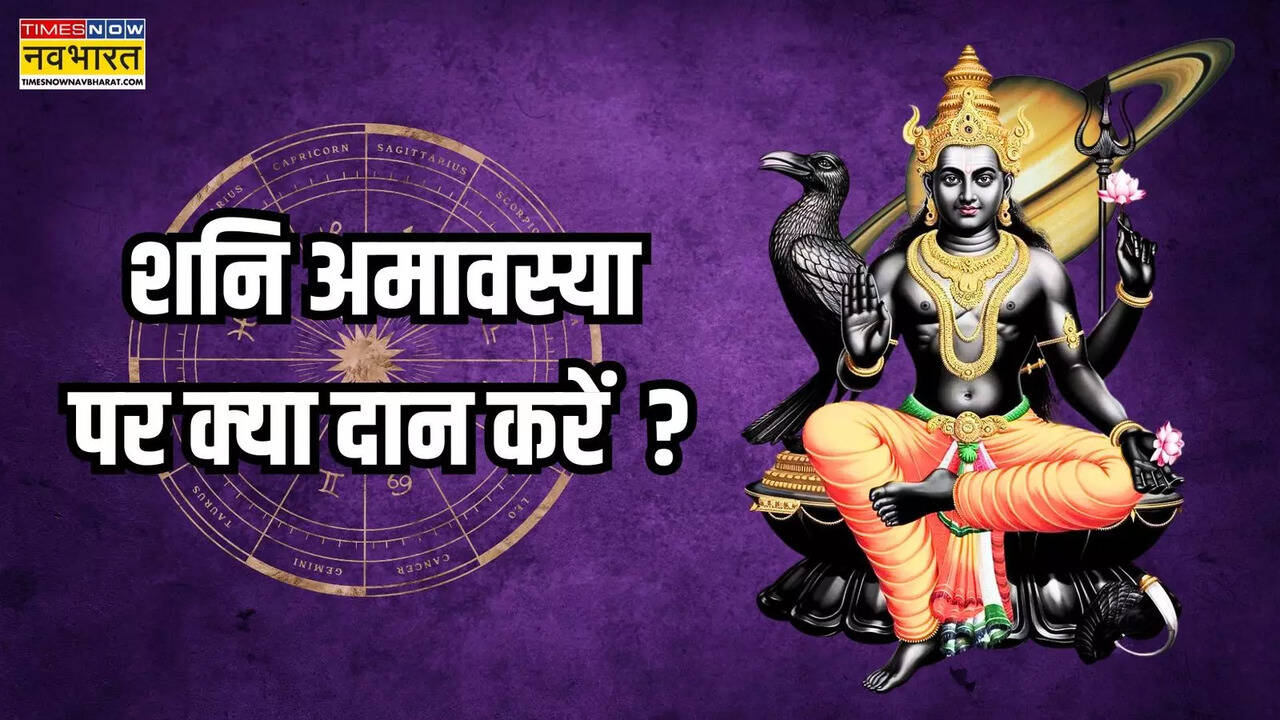 Shani Amavasya par kya daan karein