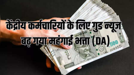 DA Hike News: केंद्रीय कर्मचारियों के लिए खुशखबरी, मोदी सरकार ने किया DA बढ़ोतरी का ऐलान,जानिए कितना बढ़ा