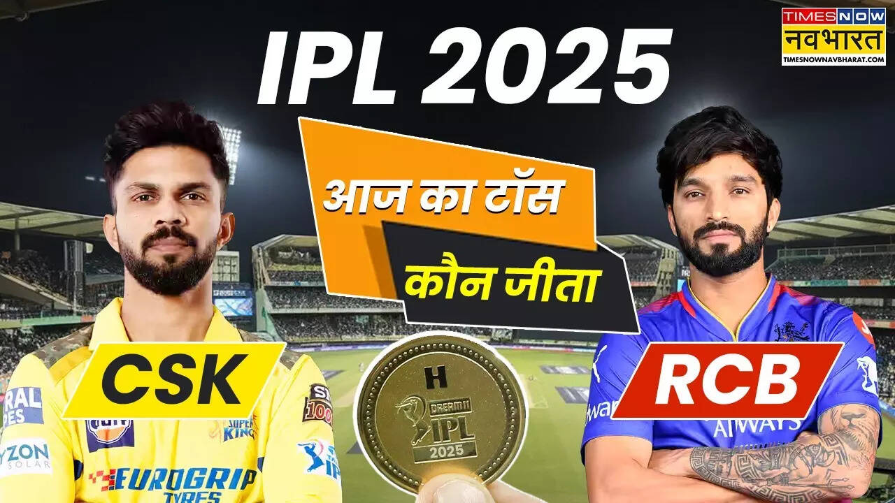 CSK vs RCB Aaj ka toss Kaun Jeeta