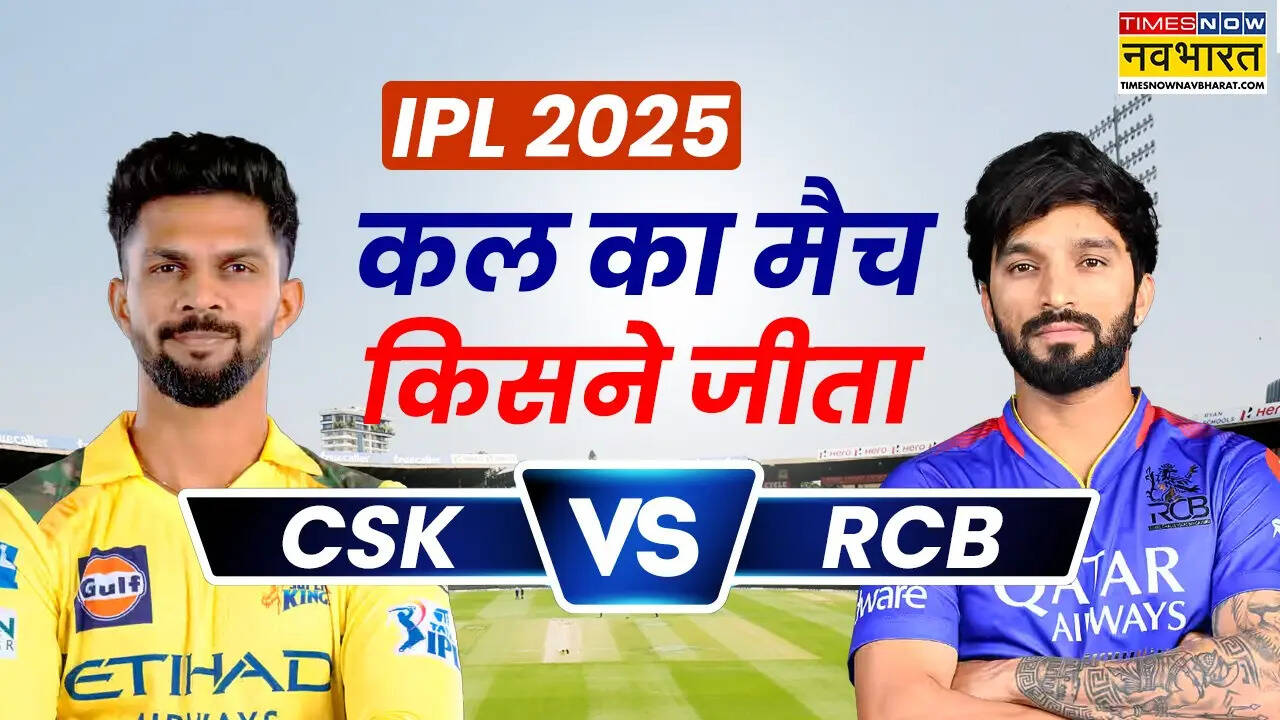 CSK vs RCB Kal ka match Kaun Jeeta