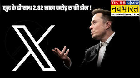 Elon Musk Sells X: एलन मस्क का एक और गजब कारनामा ! खुद को ही बेच दिया अपना X, 33 अरब डॉलर में खुद ही खरीदा