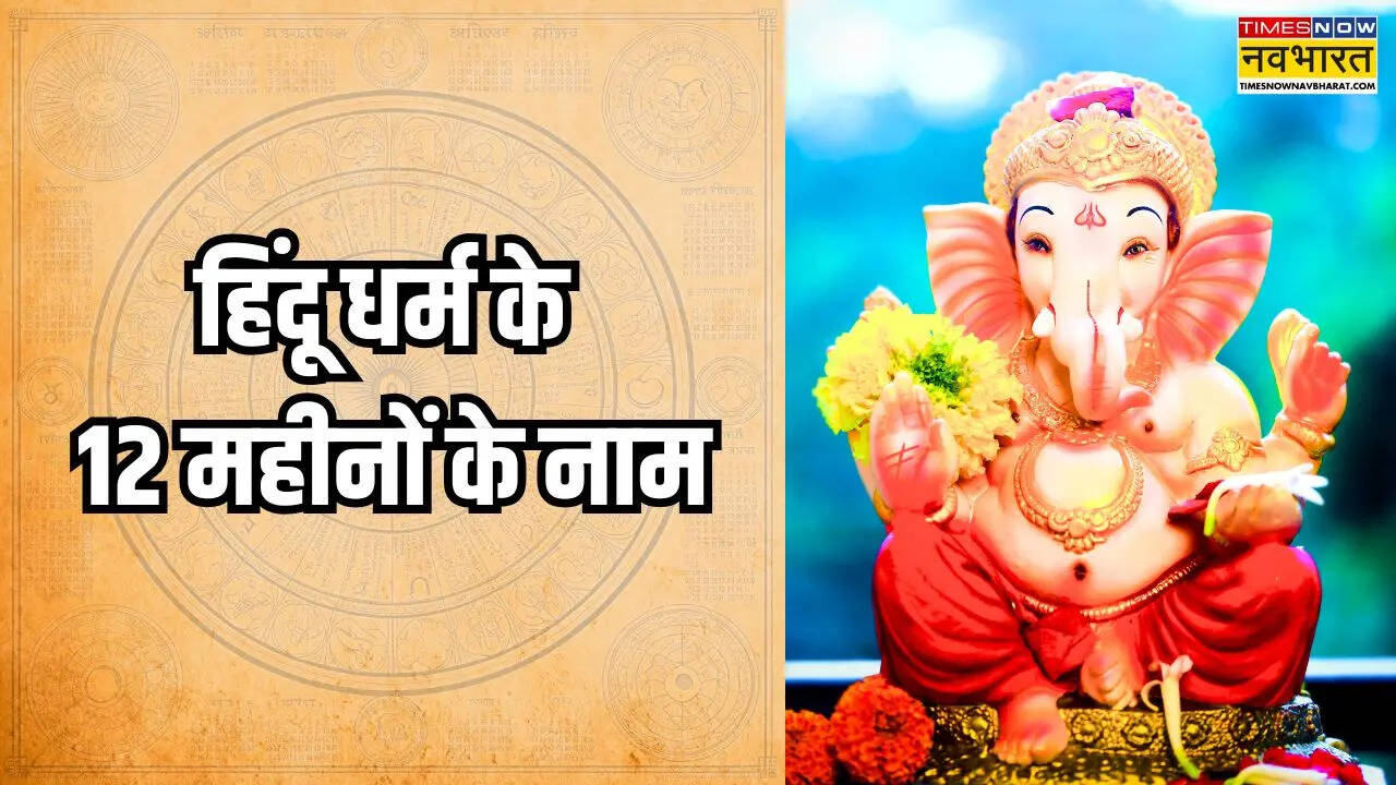 Hindu Dharm ke 12 Mahino ke Naam