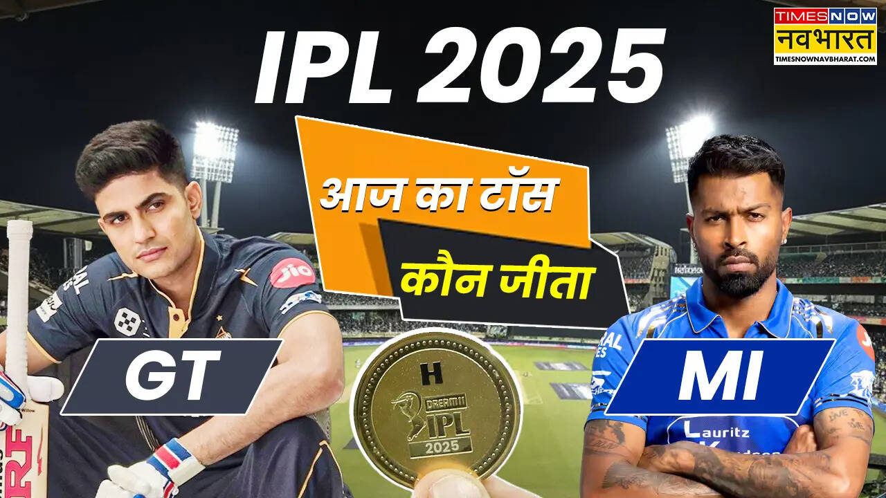 IPL 2025 GT vs MI Toss Update