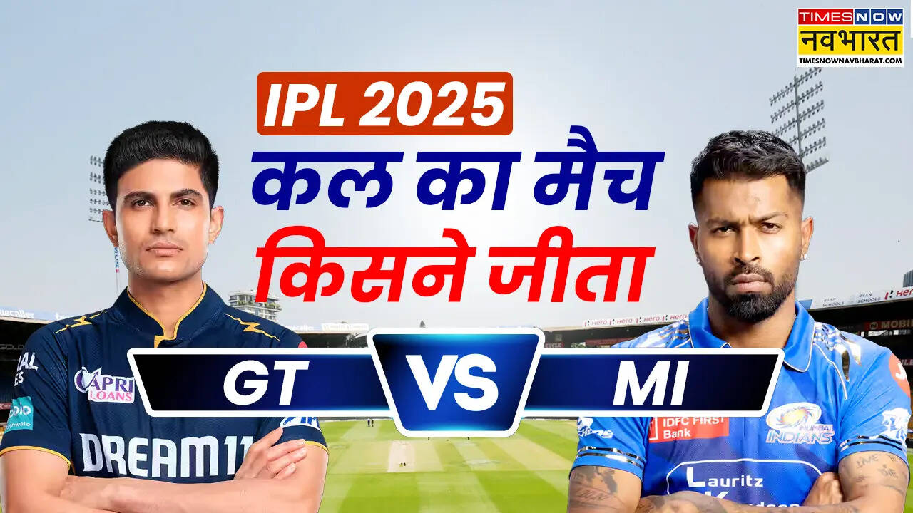 GT vs MI kal ka Match Kaun jeeta