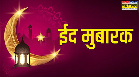 Happy Ramadan 2025 Wishes Images (ईद मुबारक ): हर कदम पर मिले रजा-ए-खुदा.. इन चुनिंदा संदेश से अपनों को कहें ईद मुबारक