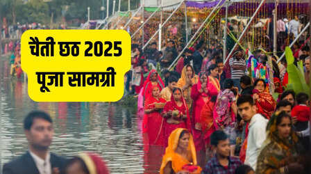 Chaiti Chhath Puja Samagri: चैती छठ पूजा में क्या-क्या सामान लगेगा, नोट कर लें पूजा सामग्री लिस्ट