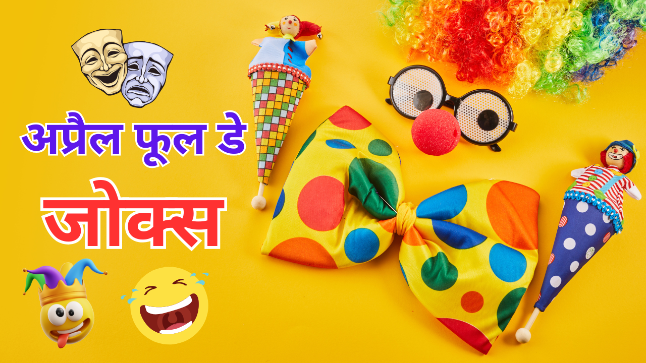 april fool jokes in hindi