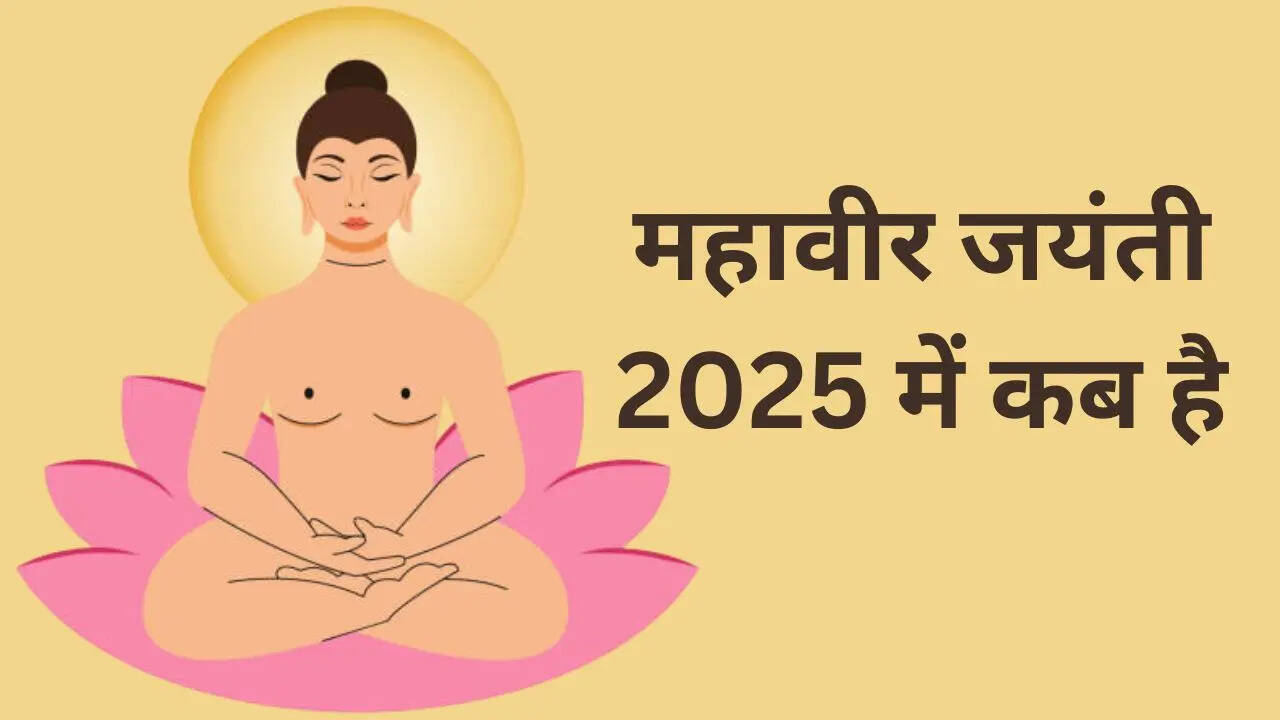 Mahavir jayanti 2025 date, Mahavir jayanti 2025 kab h